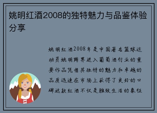 姚明红酒2008的独特魅力与品鉴体验分享