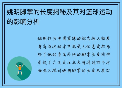 姚明脚掌的长度揭秘及其对篮球运动的影响分析
