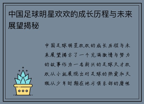 中国足球明星欢欢的成长历程与未来展望揭秘