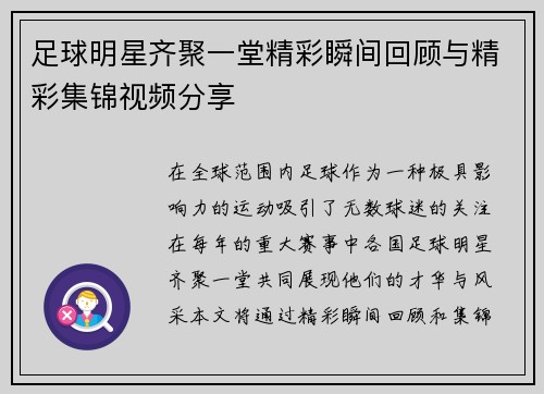 足球明星齐聚一堂精彩瞬间回顾与精彩集锦视频分享