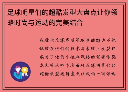 足球明星们的超酷发型大盘点让你领略时尚与运动的完美结合