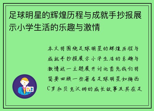 足球明星的辉煌历程与成就手抄报展示小学生活的乐趣与激情