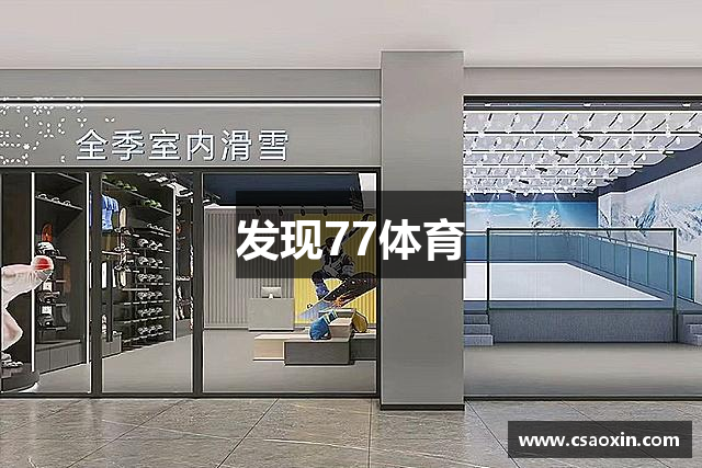 发现77体育